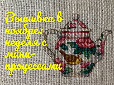 Видео: 66. Вышивка в ноябре: неделя с мини-процессами