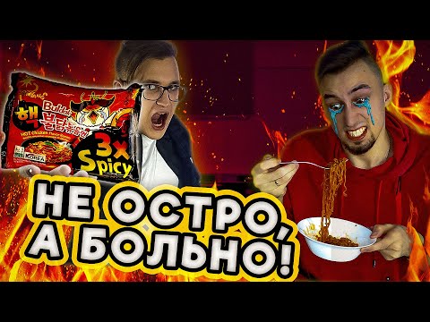 Видео: ОБЗОР BULDAK 3X Spicy, самая ОСТРАЯ лапша SAMYANG | ТРЕШОБЖОР #4