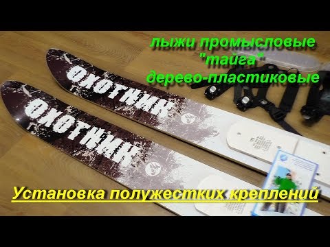 Видео: Установка полужестких креплений на лыжи промысловые "Тайга" от ПК "Маяк"