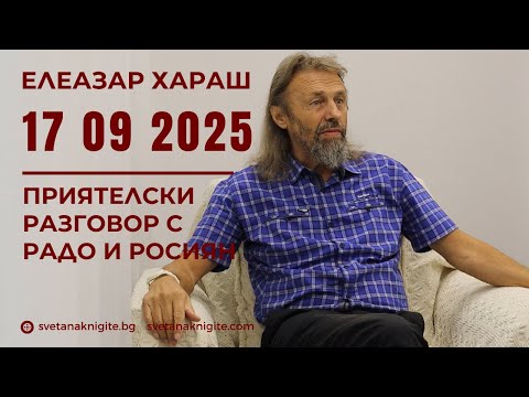 Видео: Елеазар Хараш | Приятелски разговор във Варна с Радо и Росиян 17 09 2025