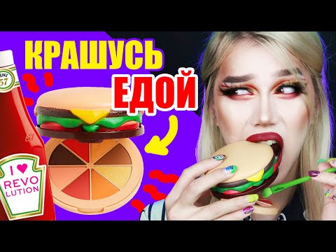 Видео: I HEART REVOLUTION /// ПАЛЕТКА БУРГЕР