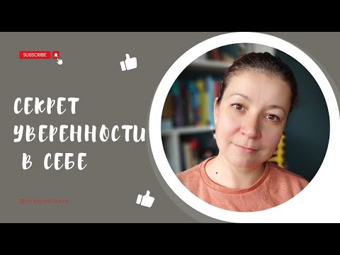 Видео: Уверенность, доверие себе и эмоции - как это все связано? #уверенность 
