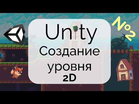 Видео: Урок 2. Unity для начинающих - создание уровня, импорт ассетов, Tilemap
