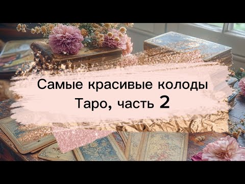 Видео: 🔶⚡САМЫЕ КРАСИВЫЕ КОЛОДЫ ИЗ МОЕЙ КОЛЛЕКЦИИ, ЧАСТЬ 2 ⚡🔶