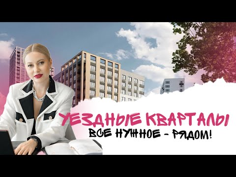 Видео: Обзор жилого комплекса УЕЗДНЫЕ КВАРТАЛЫ. Недвижимость Тюмени