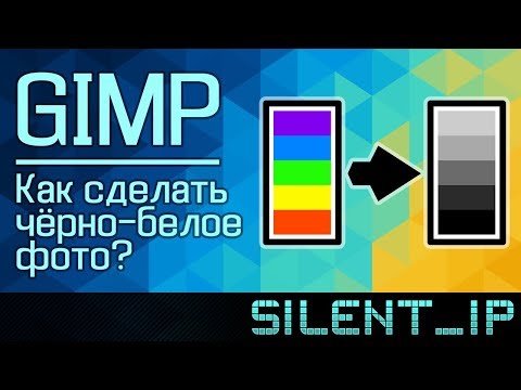 Видео: GIMP: Как сделать чёрно-белое фото?