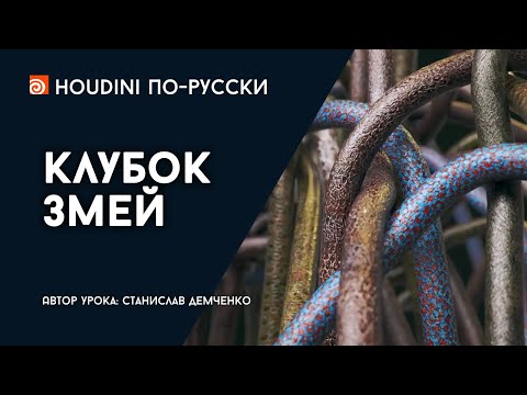 Видео: Урок Houdini "Клубок змей"