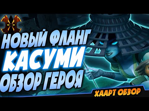 Видео: КАСУМИ - ОБЗОР ГЕРОЯ НА ПТС - Paladins Kasumi