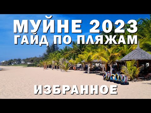 Видео: МУЙНЕ-ГАЙД ПО ПЛЯЖАМ - ИЗБРАННОЕ #вьетнам #муйне #пляжи #море
