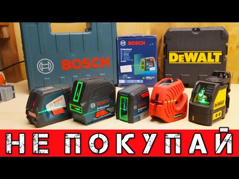 Видео: DeWaLT vs. BOSCH. ГОВНО за большие деньги. Сравнение лазерных уровней.