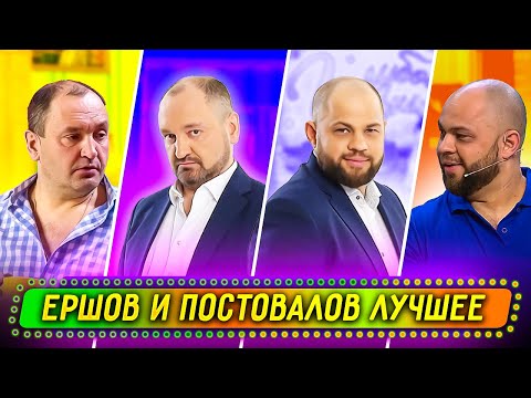 Видео: Сборник Лучших Номеров Ершова и Постовалова - Уральские Пельмени