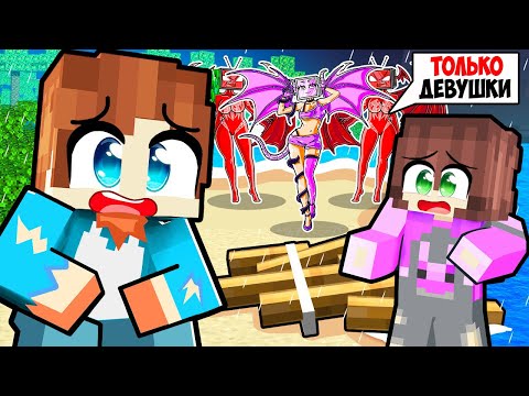 Видео: ВЫЖИВАНИЕ НА ОСТРОВЕ ДРАКОН ТВ ВУМЕН В МАЙНКРАФТ! КРАСЯ И МИЯ MINECRAFT