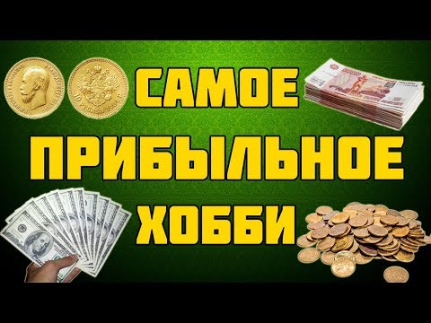 Видео: Как заработать на монетах! Легко и быстро!