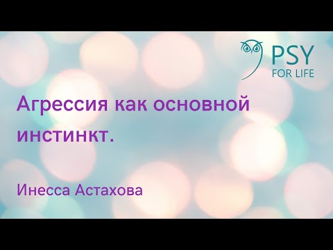Видео: Инесса Астахова. Агрессия как основной инстинкт