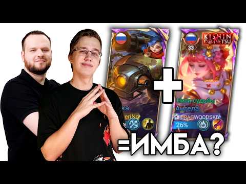 Видео: АНГЕЛА и КУСАКА = СИЛЬНЕЕ, ЧЕМ КАЖЕТСЯ🤖🎎 - Mobile Legends Комбинации