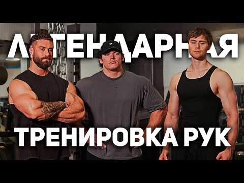 Видео: СОВМЕСТНАЯ ТРЕНИРОВКА РУК. БАМСТЕД, СУЛЕК, ЛЕЙД