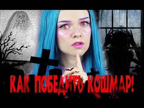 Видео: МИСТИКА В МОЕЙ ЖИЗНИ! ТВОЯ УЖАСНАЯ ИСТОРИЯ! КАК ПОБЕДИТЬ КОШМАР?