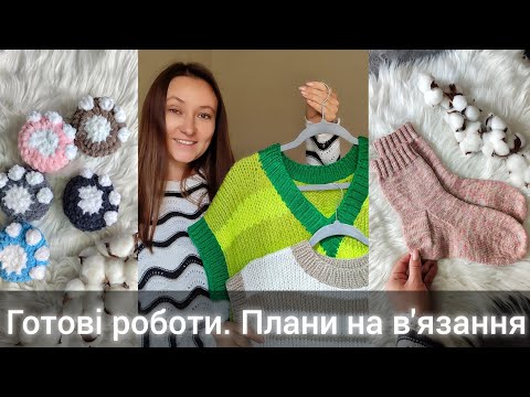 Видео: Де зникла? Що в'язала, готові роботи та плани. Перші шкарпетки