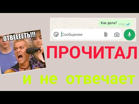 Видео: ПОЧЕМУ ЛЮДИ НЕ ОТВЕЧАЮТ НА СООБЩЕНИЯ?