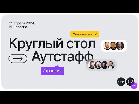 Видео: Круглый стол «Аутстафф» // Конференция Merge'24 в Иннополисе // Секция IT-рынки by Intelsy
