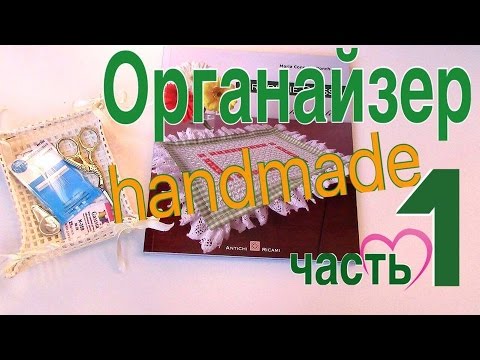 Видео: Органайзер для ножниц и иголочек.Часть1-вышивка в технике Broderie Suisse