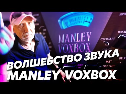 Видео: MANLEY VOXBOX! Почему он такой крутой? - Секреты дня профи музыканта! № 7 (Блог Геннадия Мартова)