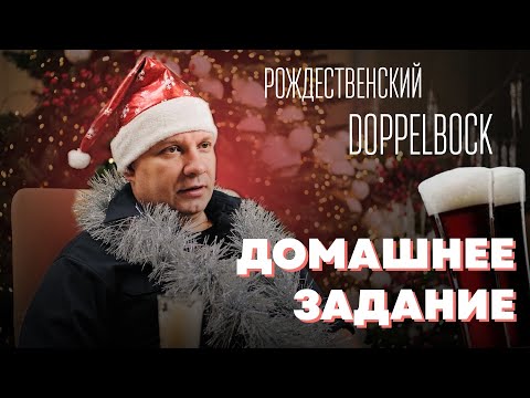 Видео: Рецепт Рождественского DoppelBock 🎄С Наступающим Новым Годом!