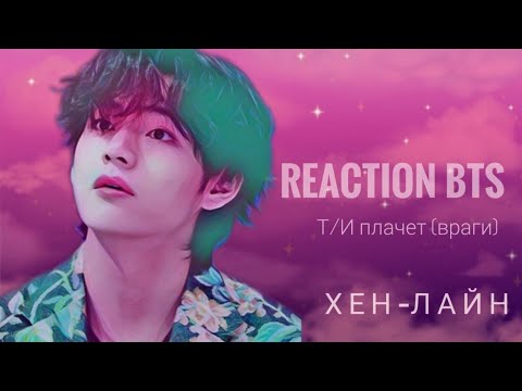 Видео: [Реакция BTS] Т/И плачет (враги) | Хен-лайн