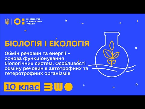 Видео: 10 клас. Біологія і екологія. Обмін речовин та енергії – основа функціонування біологічних систем