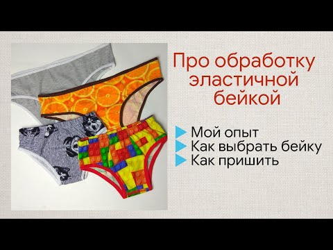 Видео: Про обработку трусиков эластичной бейкой
