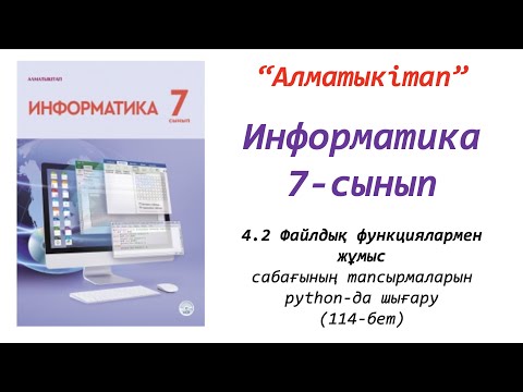 Видео: 7-сынып. 2-сабақ. Файлдық функциялар