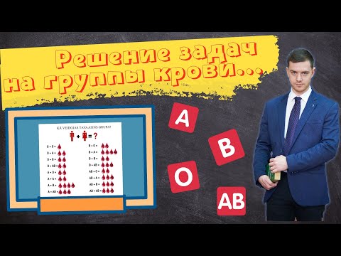 Видео: Решение задач на группы крови. | Часть 4.