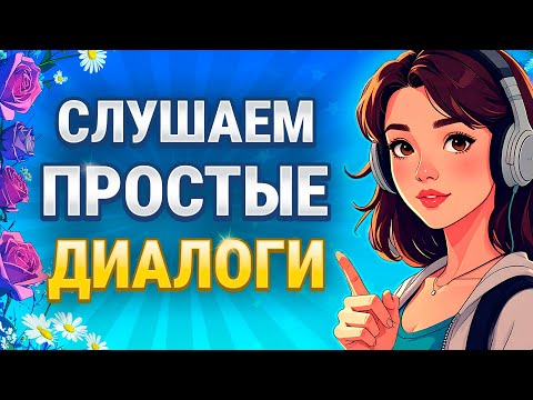 Видео: Простые ДИАЛОГИ на АНГЛИЙСКОМ для начинающих (А1-А2). Учим английский на слух 🎧