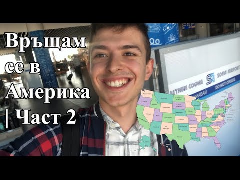 Видео: Връщам се в Америка | Част 2
