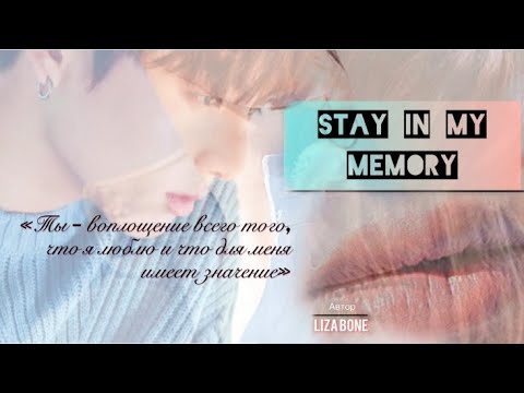 Видео: Озвучка/ Stay in my memory / часть 2 / LIZA BONE / чигуки / jikook