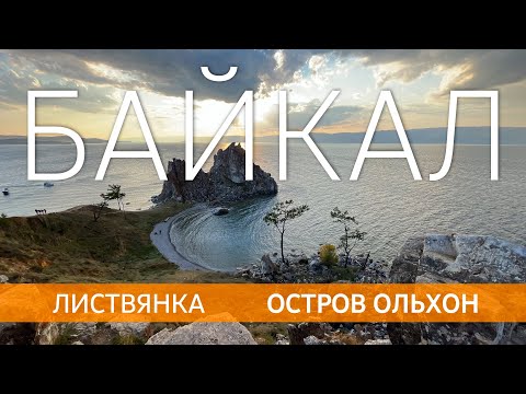 Видео: БАЙКАЛ. Листвянка и остров Ольхон. Лучшее.