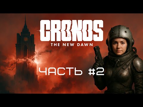 Видео: CRONOS THE NEW DAWN 🔥 ЧАСТЬ #2 ➤ ВРЕМЕННЫЕ АНОМАЛИИ | МИССИЯ ПРЕДШЕСТВЕННИКА | PlayStation5 [4K]