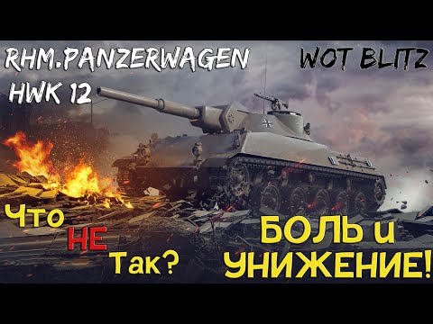 Видео: RHM.PANZERWAGEN и HWK12! ЛУЧШИЙ ОБЗОР ВЕТКИ Легких ТАНКОВ ГЕРМАНИИ!Панцерваген! Wot Blitz Reforged!