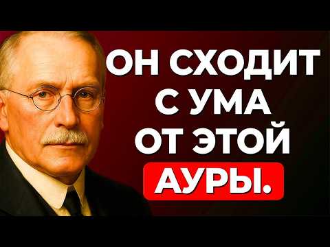 Видео: Мужчины влюбляются только в женщин с такой аурой – Карл Юнг