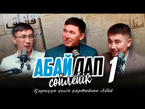 Видео: «АБАЙЛАП СӨЙЛЕЙІК» | 1-сөз | Айболат Төлебайұлы | Айболат Төлегенов | Дархан Аманжолұлы