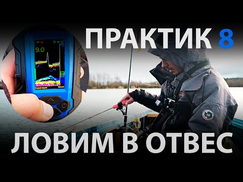 Видео: Практик 8 ловим в отвес!