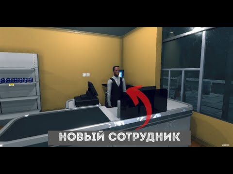 Видео: НОВЫЙ СОТРУДНИК  СУПЕРМАРКЕТА ► Supermarket Simulator #4