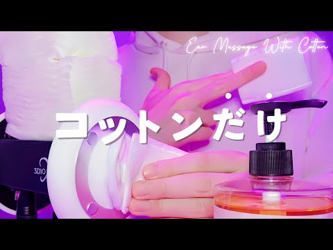 Видео: 【ASMR】Массаж уха с хлопком【1час】для сна