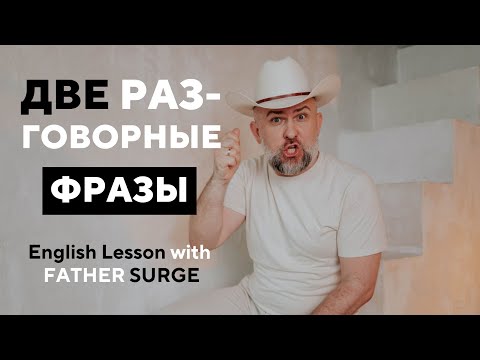 Видео: УРОК АНГЛИЙСКОГО от Father Surge - 2 Разговорные Фразы