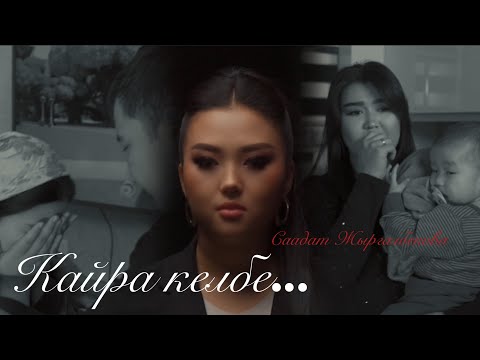 Видео: Саадат Жыргалбекова - Кайра келбе / Жаңы клип