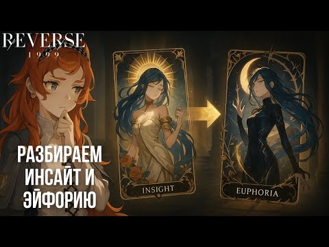 Видео: Reverse: 1999 — Инсайт и Эйфория простыми словами | Как работает прокачка | Полезный гайд