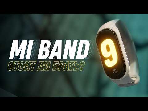 Видео: Обзор Mi Band 9 — что нового и стоит ли покупать?