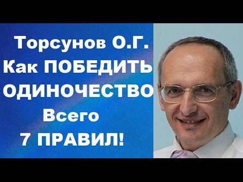 Видео: Торсунов О.Г. Как победить одиночество. Всего семь правил. Учимся жить.