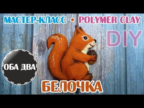 Видео: Белочка из пластики • мастер класс • polumer clay • DIY