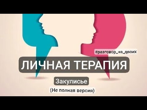 Видео: Закулисье частички личной терапии на тему неаккуратности и рассеянности #разговор_на_двоих